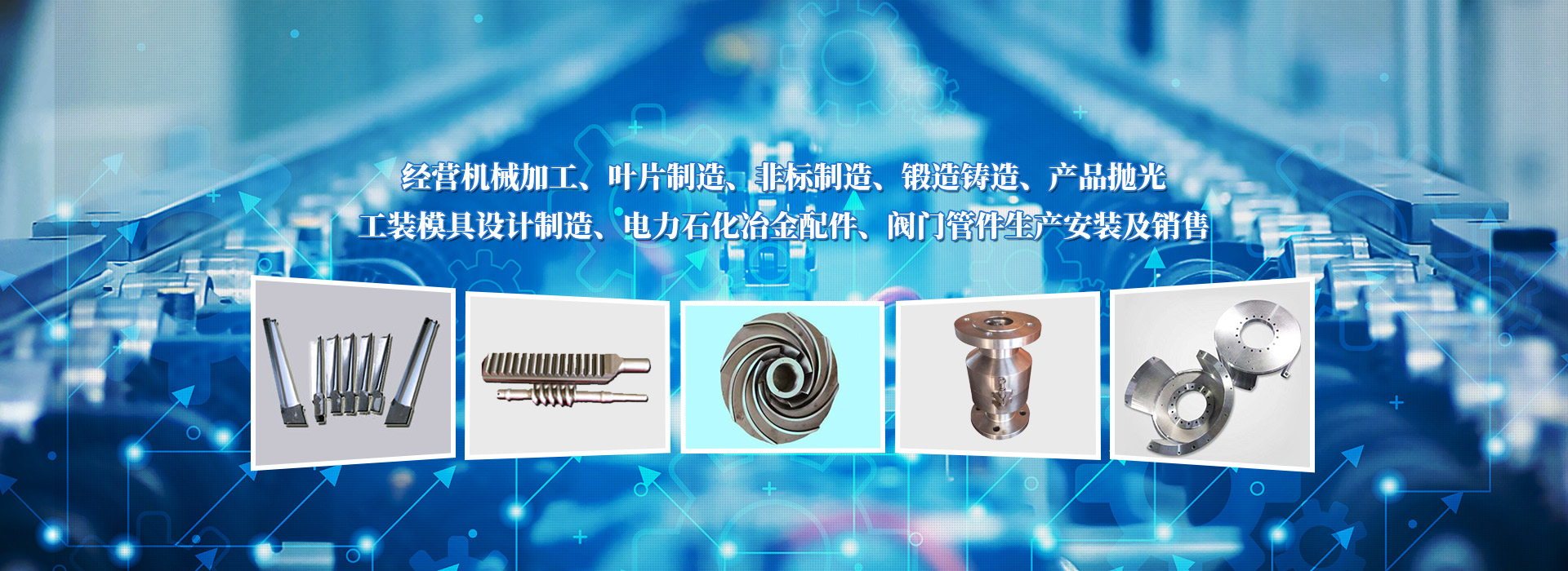 經(jīng)營(yíng)機(jī)械加工、葉片制造、非標(biāo)制造、鍛造鑄造、產(chǎn)品拋光、工裝模具設(shè)計(jì)制造、電力石化冶金配件、閥門(mén)管件生產(chǎn)安裝及銷(xiāo)售